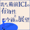 乳がんに対する術前免疫チェックポイント阻害薬の有効性と今後の展望【後編】（尾崎 由記範氏）