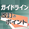 遺伝性乳癌卵巣癌（HBOC）診療ガイドライン2024年版―多診療科、多職種および当事者でのコンセンサスー（山内 英子 氏）