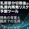 乳房部分切除後の乳房内再発リスク予測ツール～開発の背景と臨床での活用～【前編】（相良 安昭氏/大野 真司氏）